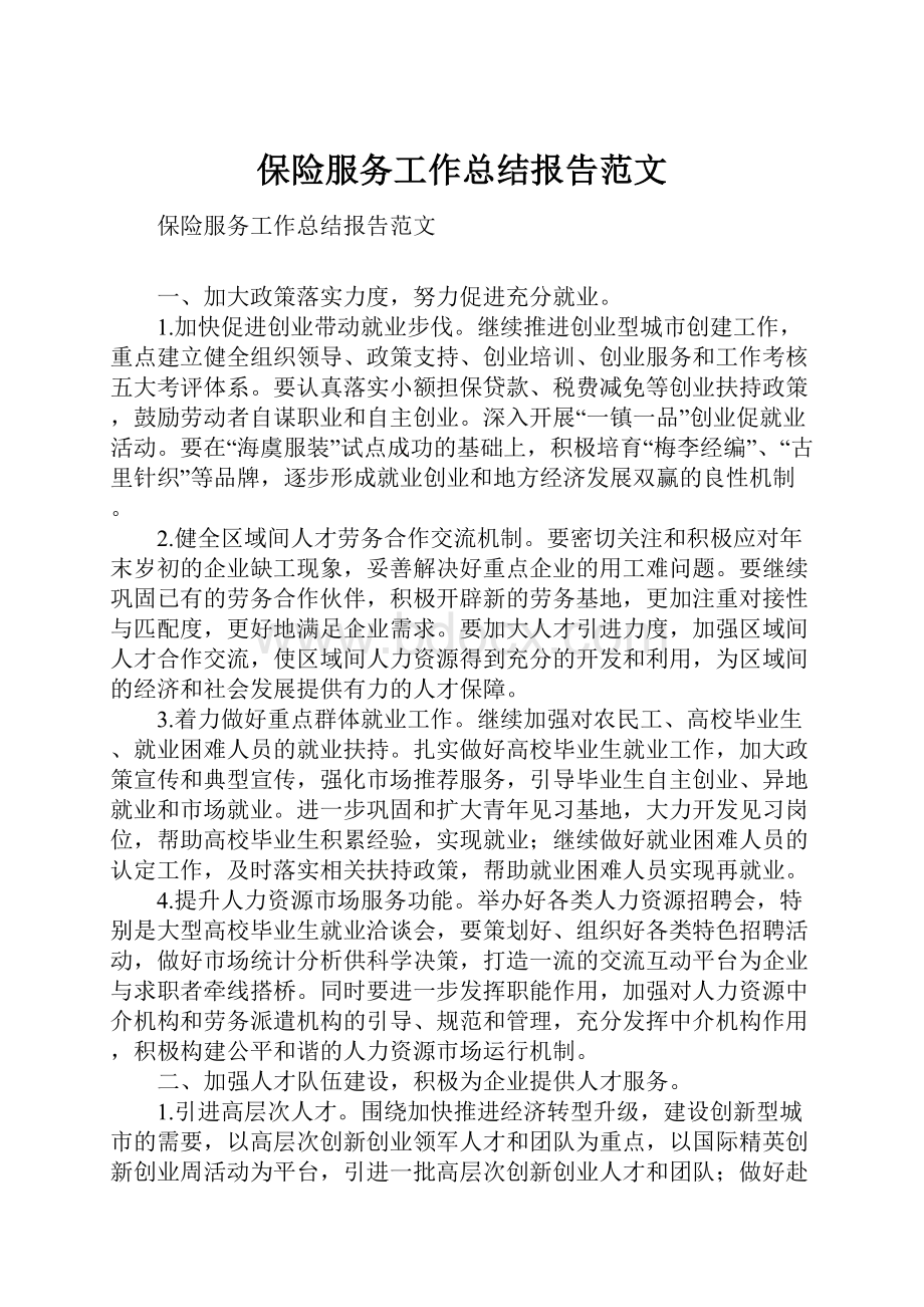 保险服务工作总结报告范文.docx_第1页