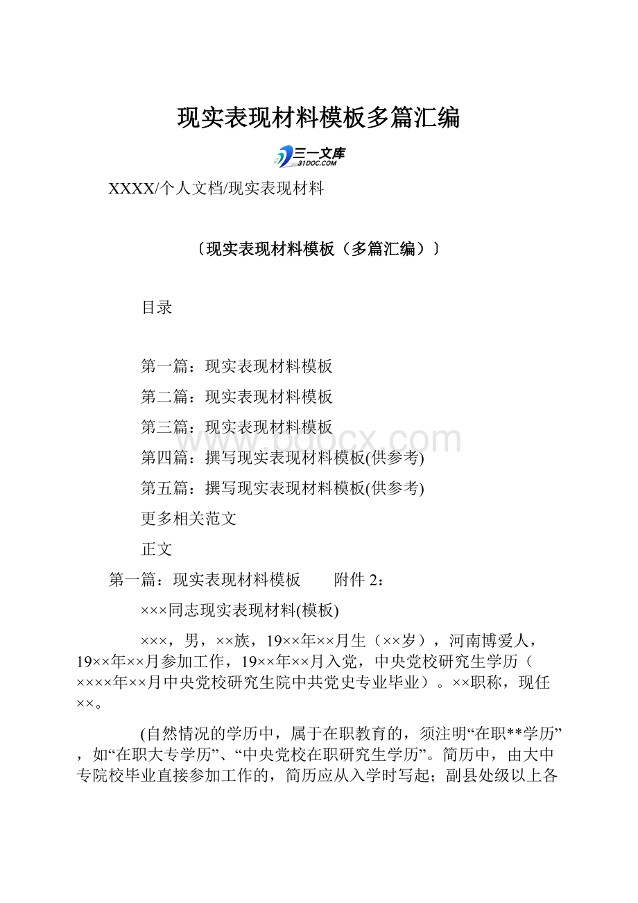 现实表现材料模板多篇汇编.docx