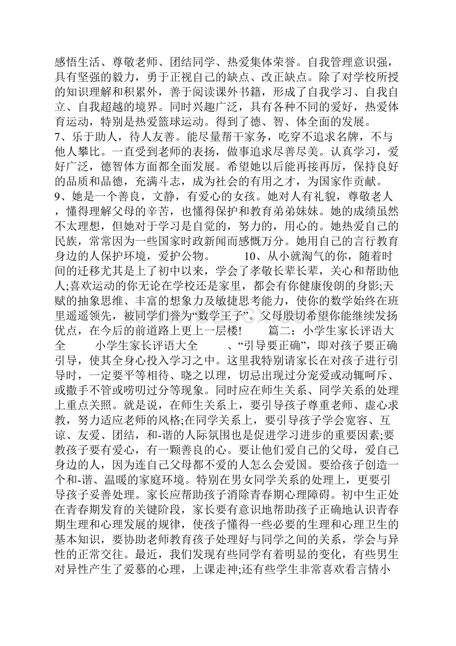 美德日记家长评语大全Word文件下载.docx_第2页