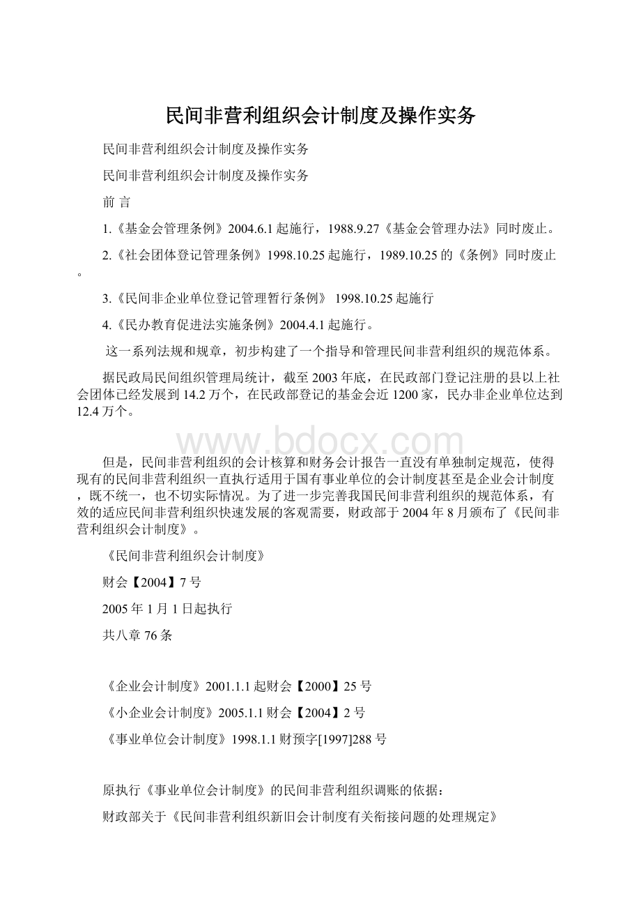 民间非营利组织会计制度及操作实务.docx_第1页