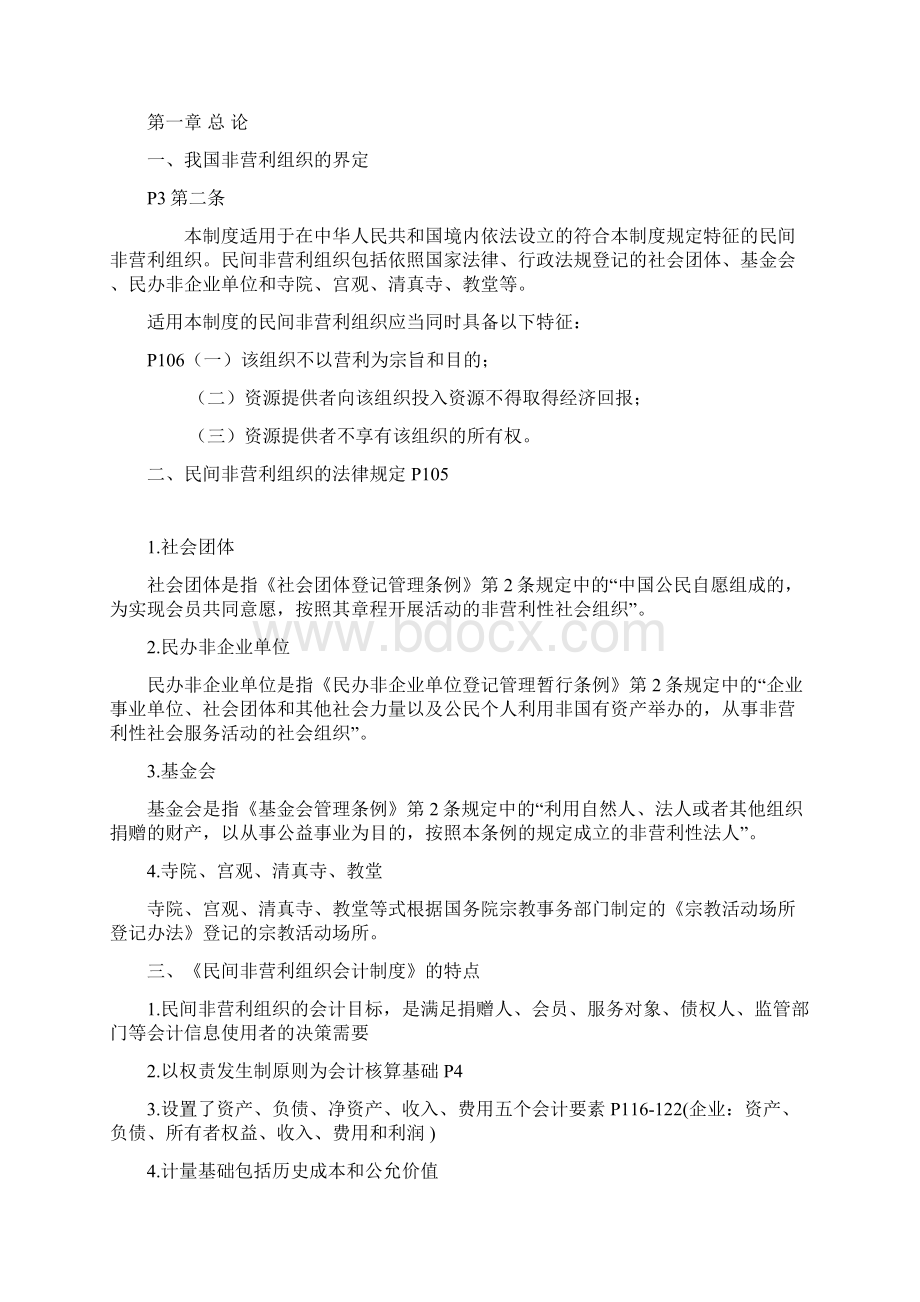 民间非营利组织会计制度及操作实务.docx_第2页