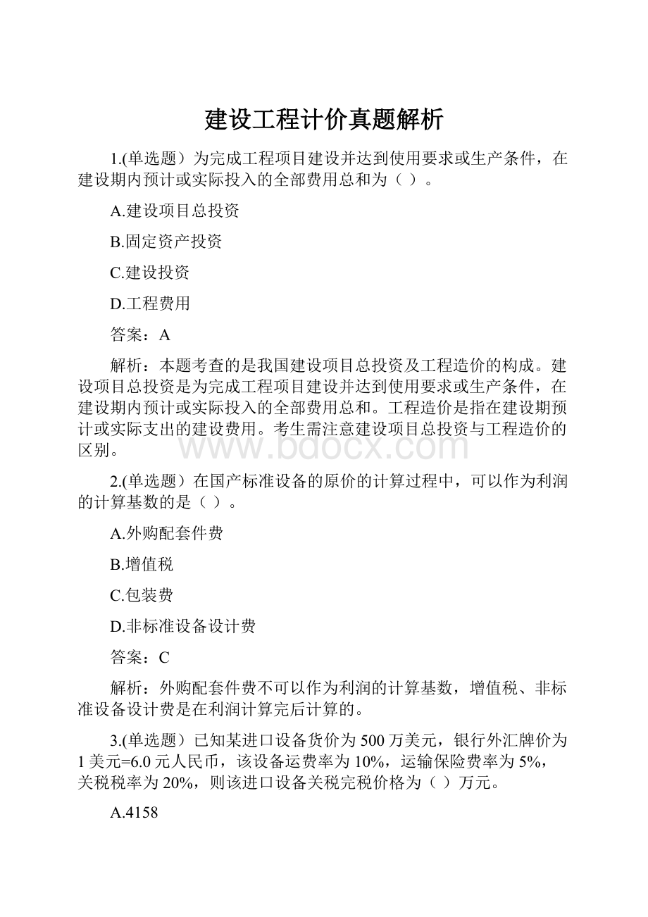 建设工程计价真题解析.docx_第1页