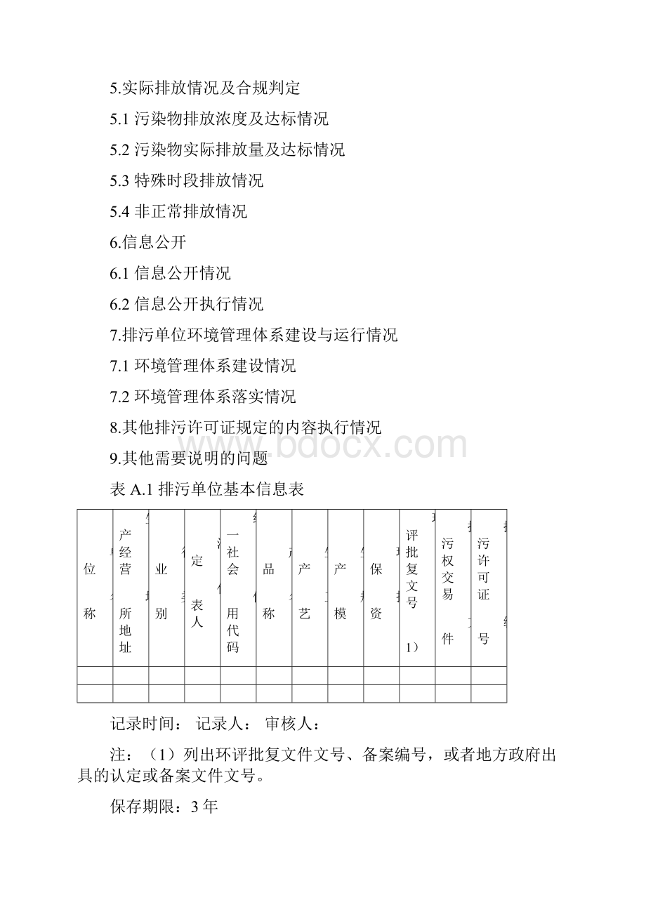 新版企业环境管理台账模板Word格式文档下载.docx_第2页