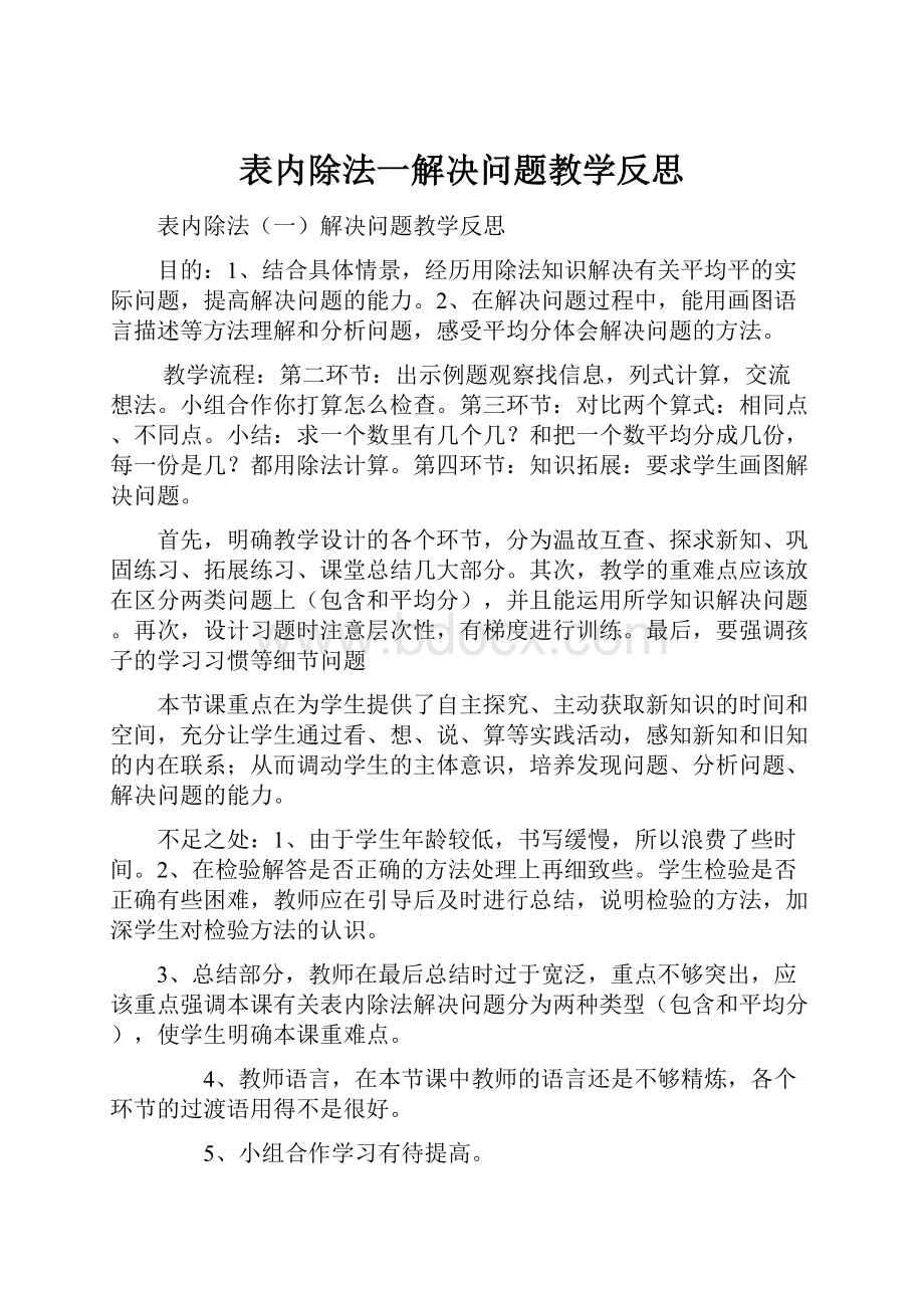 表内除法一解决问题教学反思.docx