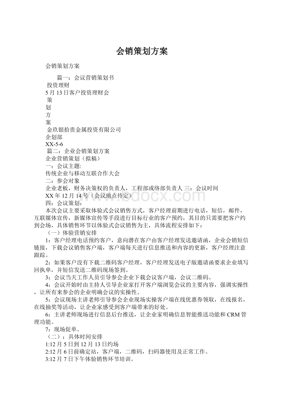 会销策划方案.docx_第1页