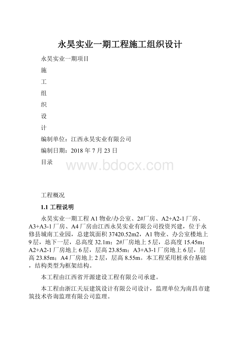 永昊实业一期工程施工组织设计.docx_第1页