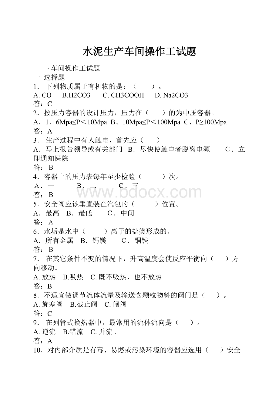 水泥生产车间操作工试题Word文件下载.docx