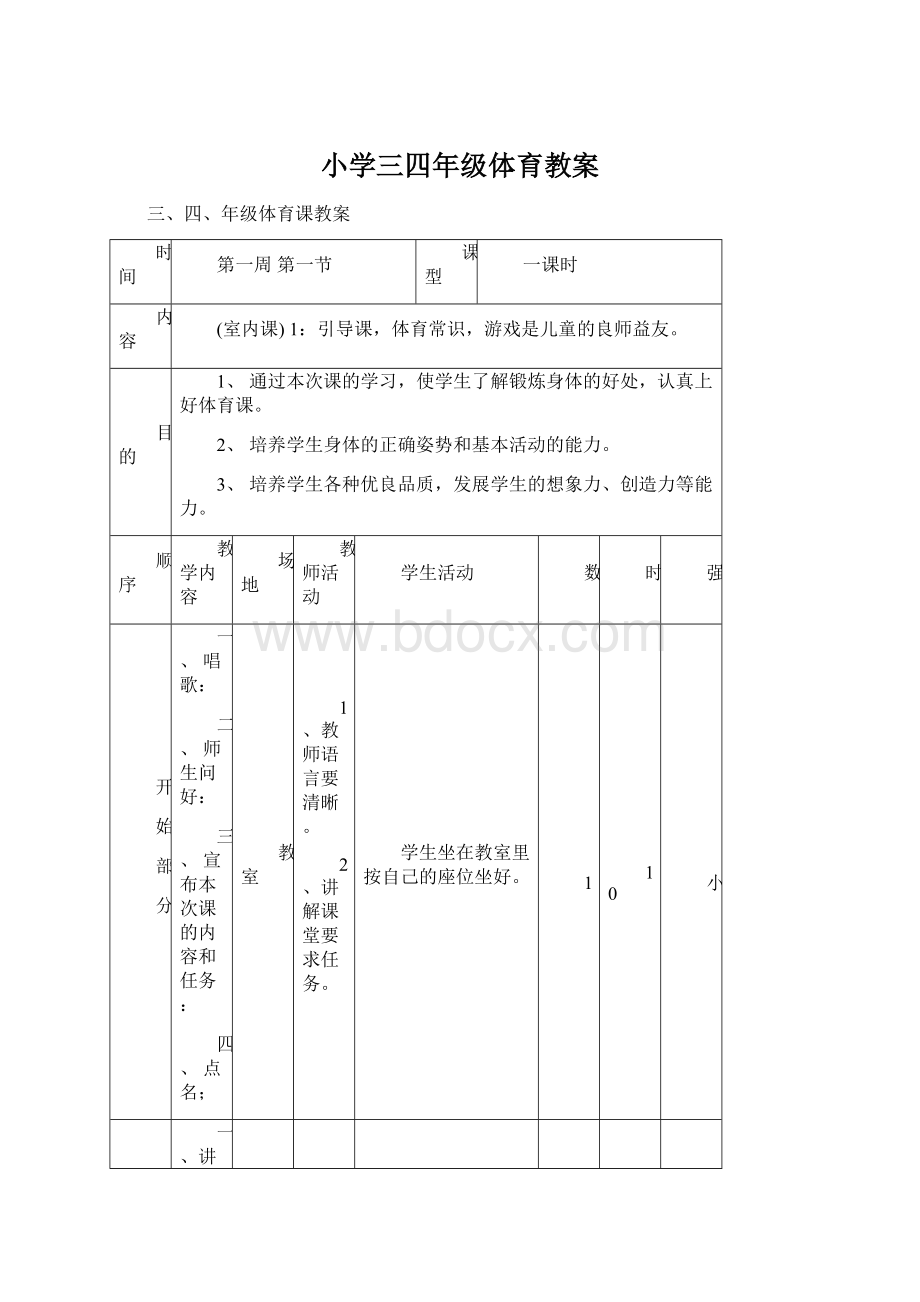 小学三四年级体育教案文档格式.docx