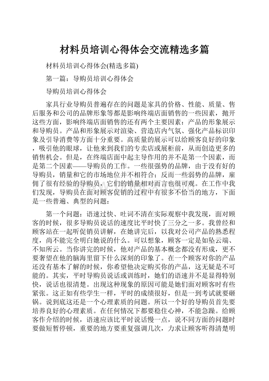 材料员培训心得体会交流精选多篇Word格式.docx_第1页