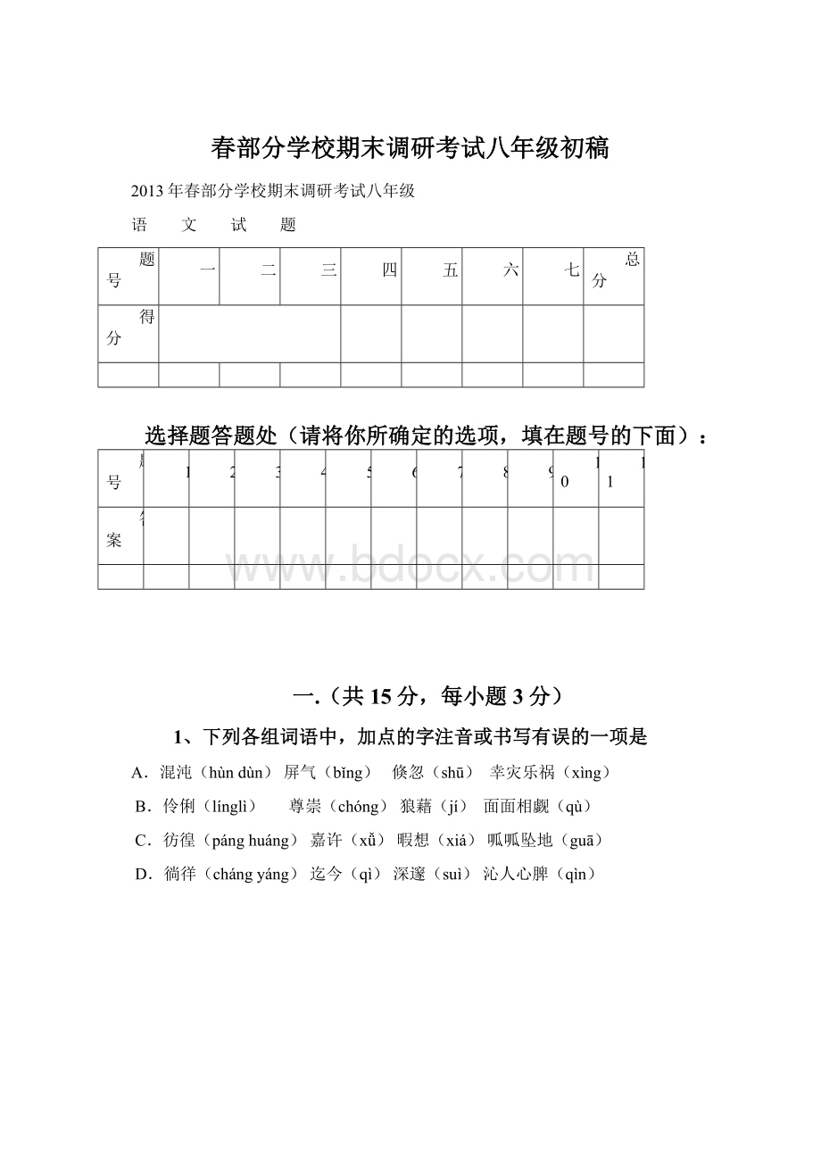 春部分学校期末调研考试八年级初稿.docx