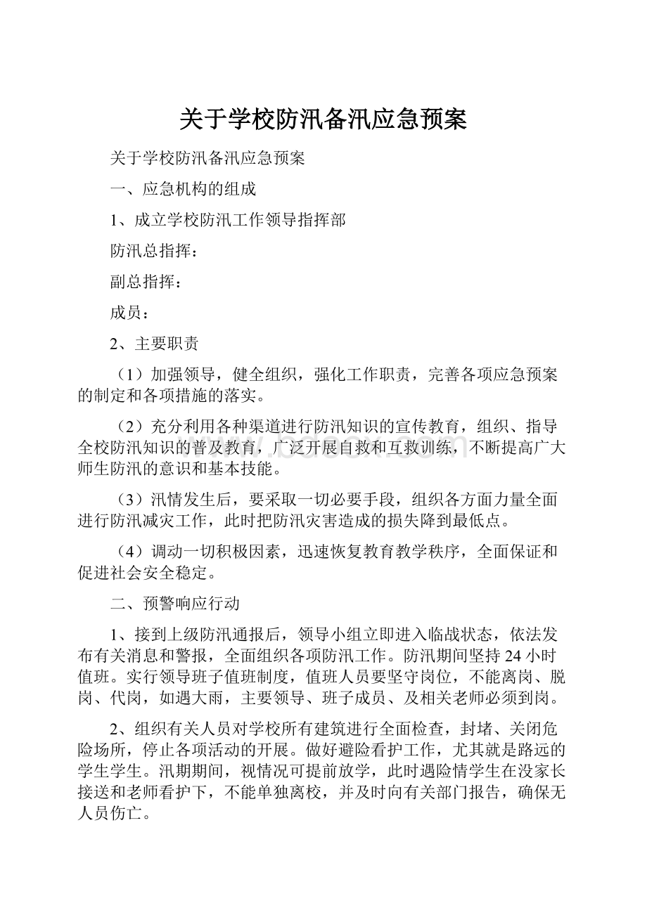 关于学校防汛备汛应急预案.docx