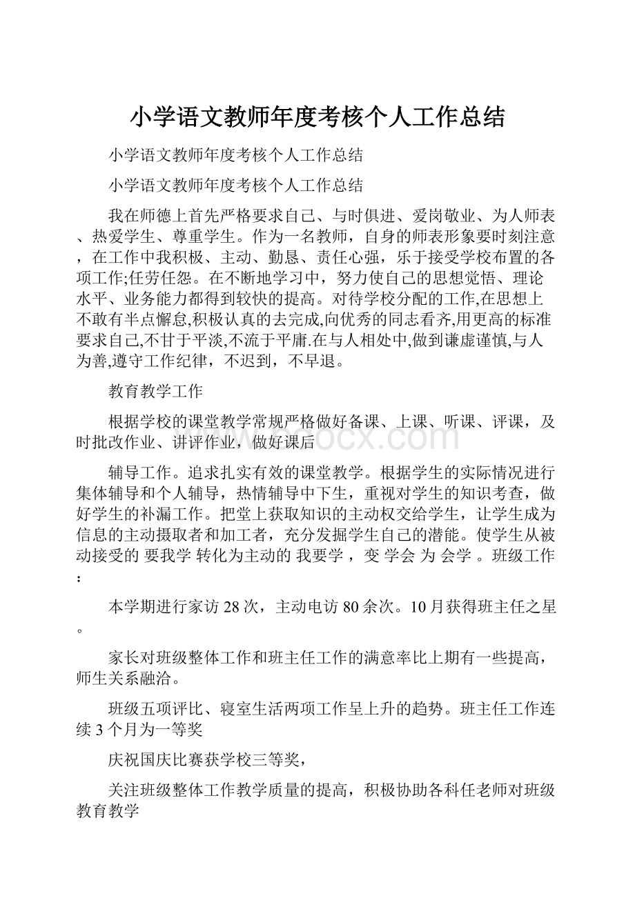 小学语文教师年度考核个人工作总结文档格式.docx_第1页