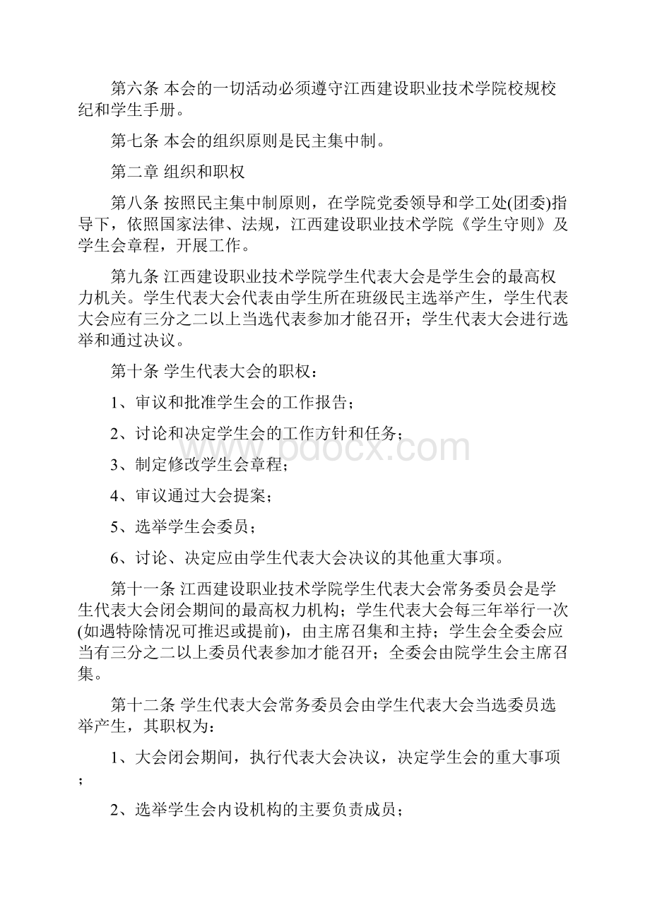 江西建设职业技术学院院学生会章程Word文档下载推荐.docx_第3页