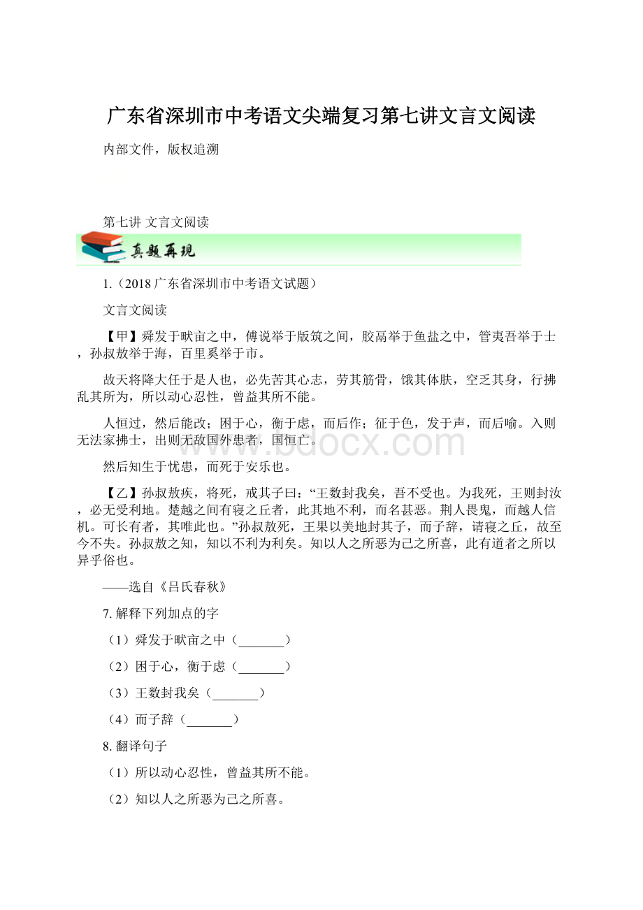 广东省深圳市中考语文尖端复习第七讲文言文阅读Word格式文档下载.docx