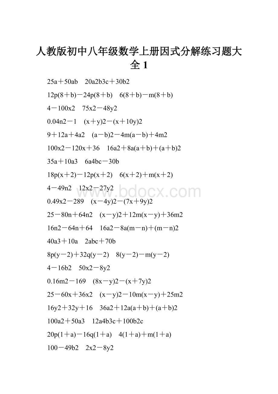 人教版初中八年级数学上册因式分解练习题大全1文档格式.docx_第1页