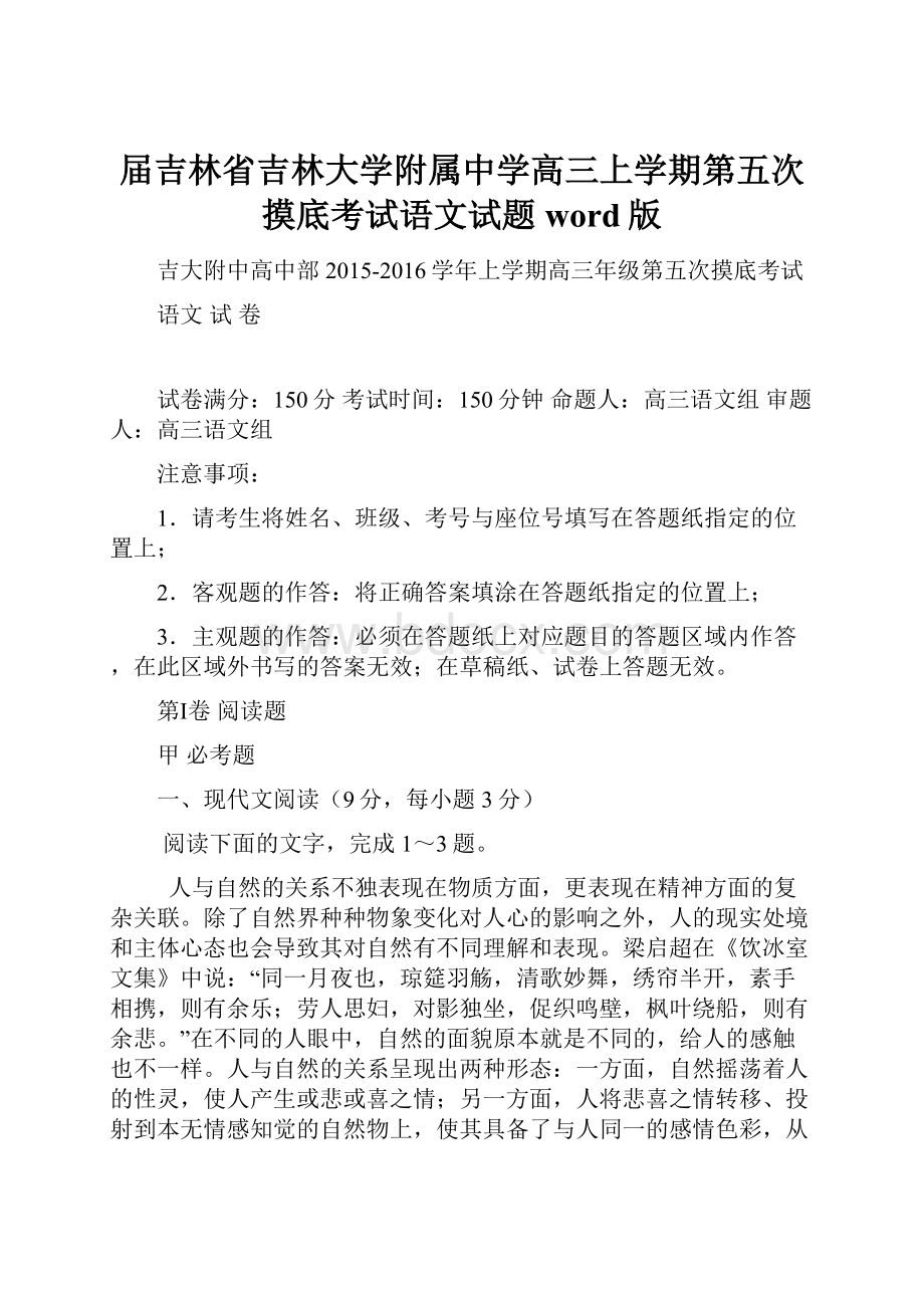 届吉林省吉林大学附属中学高三上学期第五次摸底考试语文试题 word版.docx_第1页