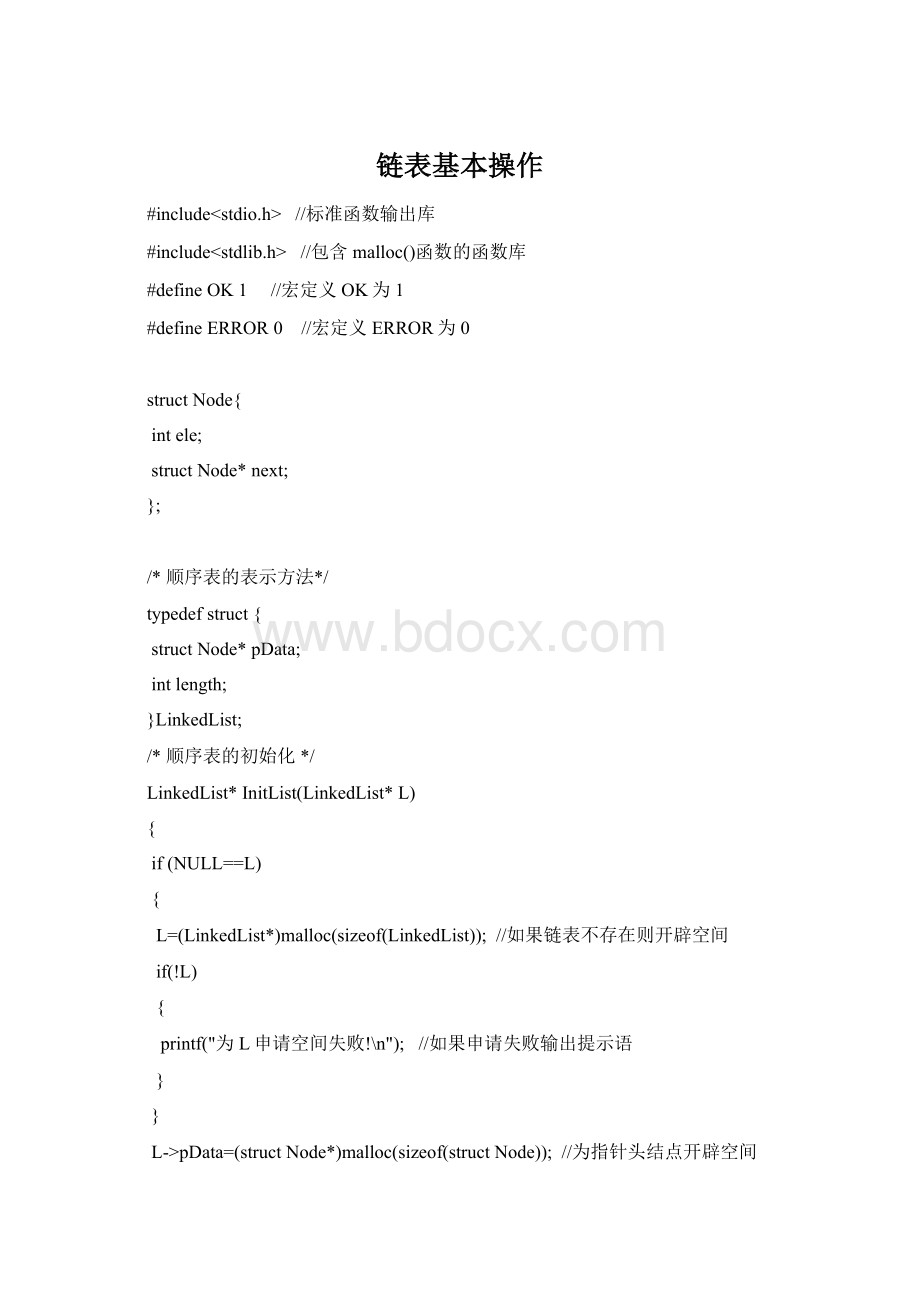 链表基本操作.docx_第1页