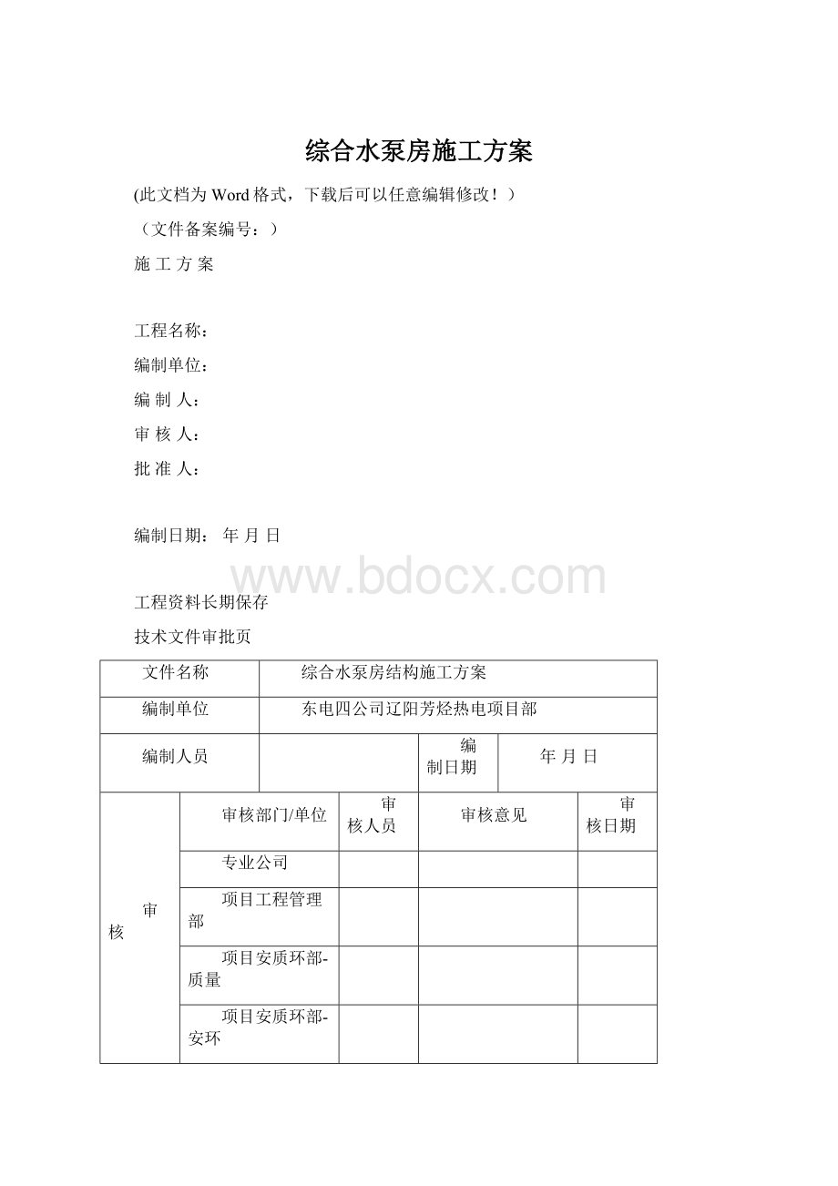 综合水泵房施工方案Word格式文档下载.docx_第1页