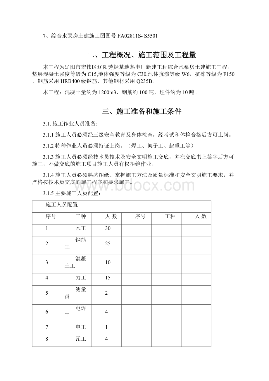 综合水泵房施工方案Word格式文档下载.docx_第3页