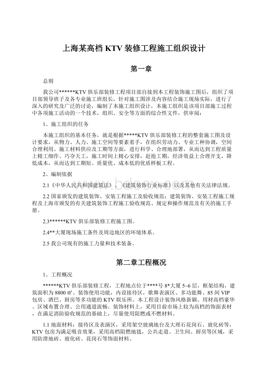 上海某高档KTV装修工程施工组织设计.docx_第1页