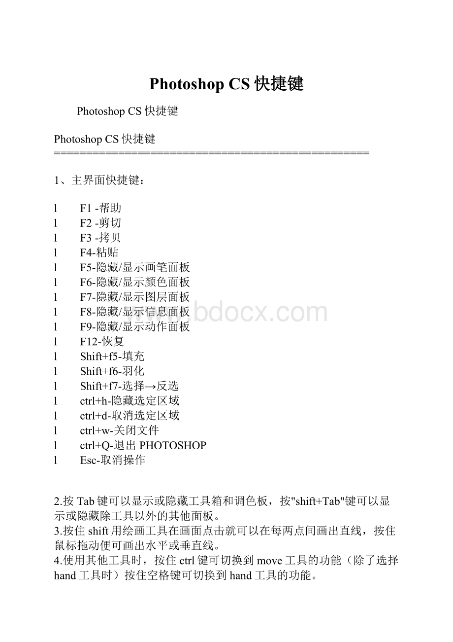 Photoshop CS快捷键文档格式.docx