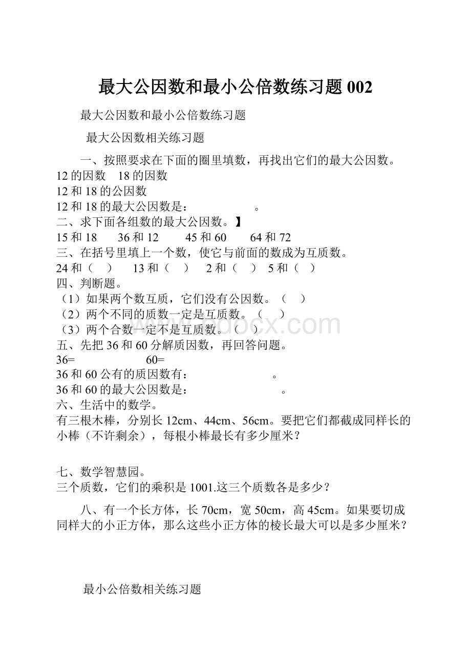 最大公因数和最小公倍数练习题002.docx_第1页