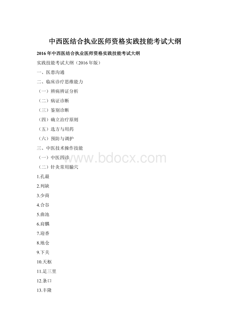 中西医结合执业医师资格实践技能考试大纲.docx_第1页