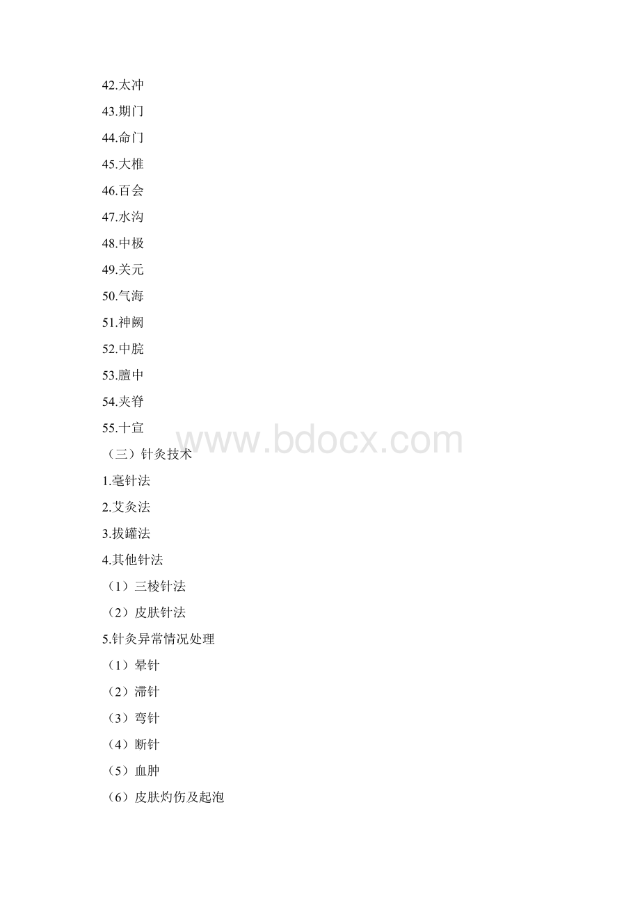 中西医结合执业医师资格实践技能考试大纲Word下载.docx_第3页