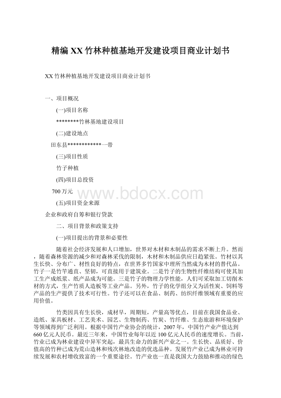 精编XX竹林种植基地开发建设项目商业计划书.docx_第1页