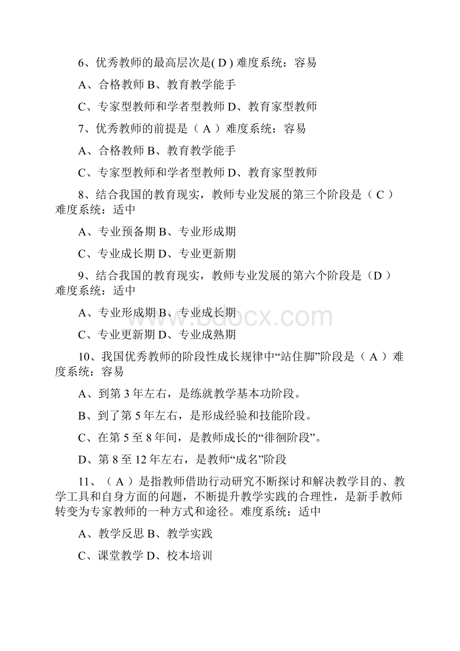 《教师专业化与专业发展》Word格式文档下载.docx_第2页