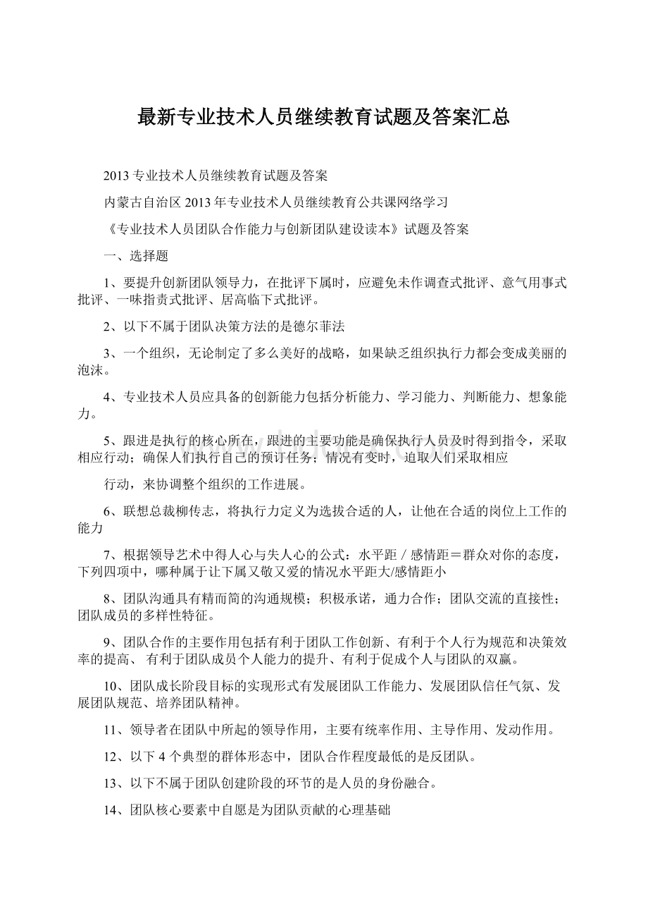 最新专业技术人员继续教育试题及答案汇总.docx_第1页