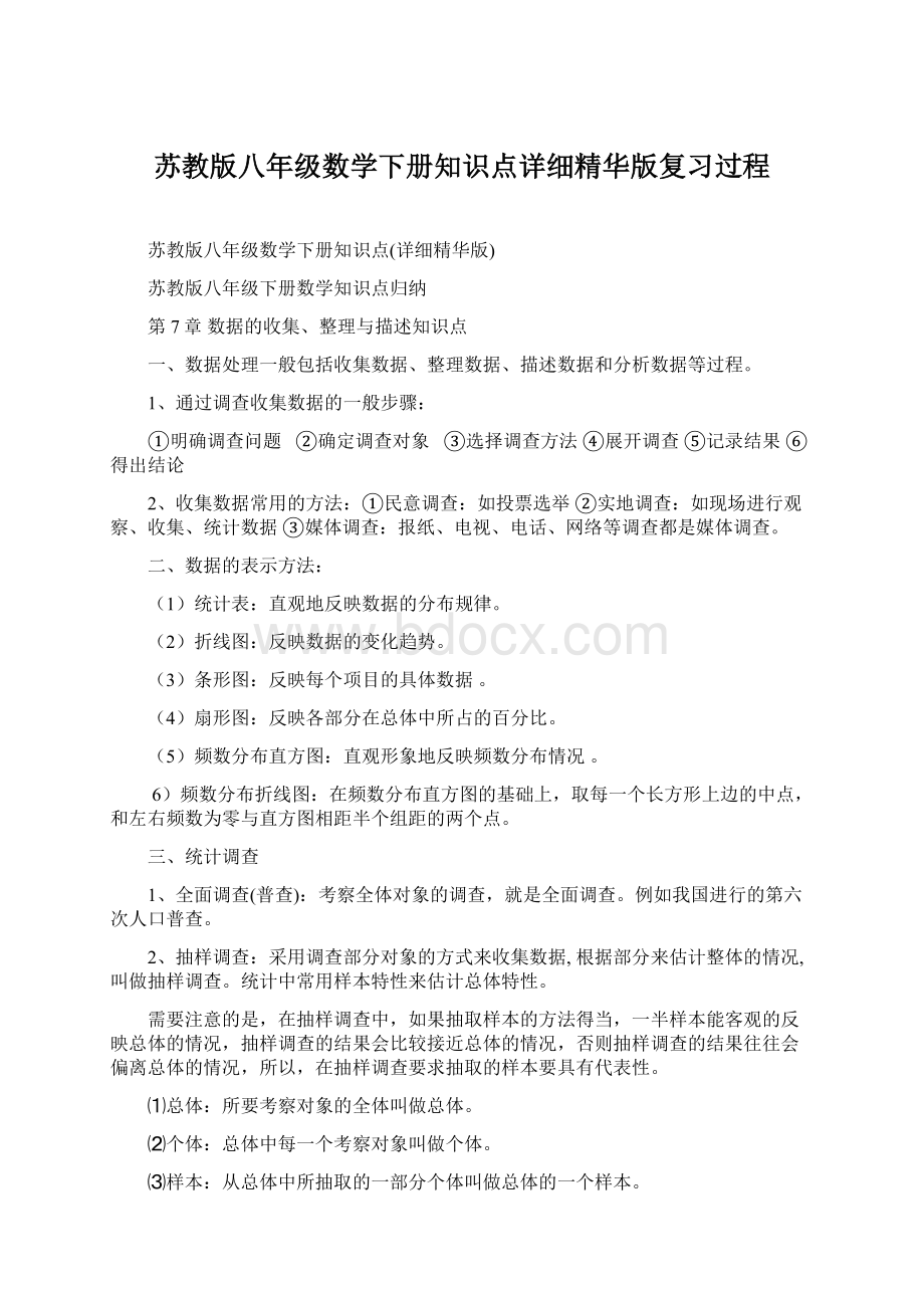 苏教版八年级数学下册知识点详细精华版复习过程.docx_第1页