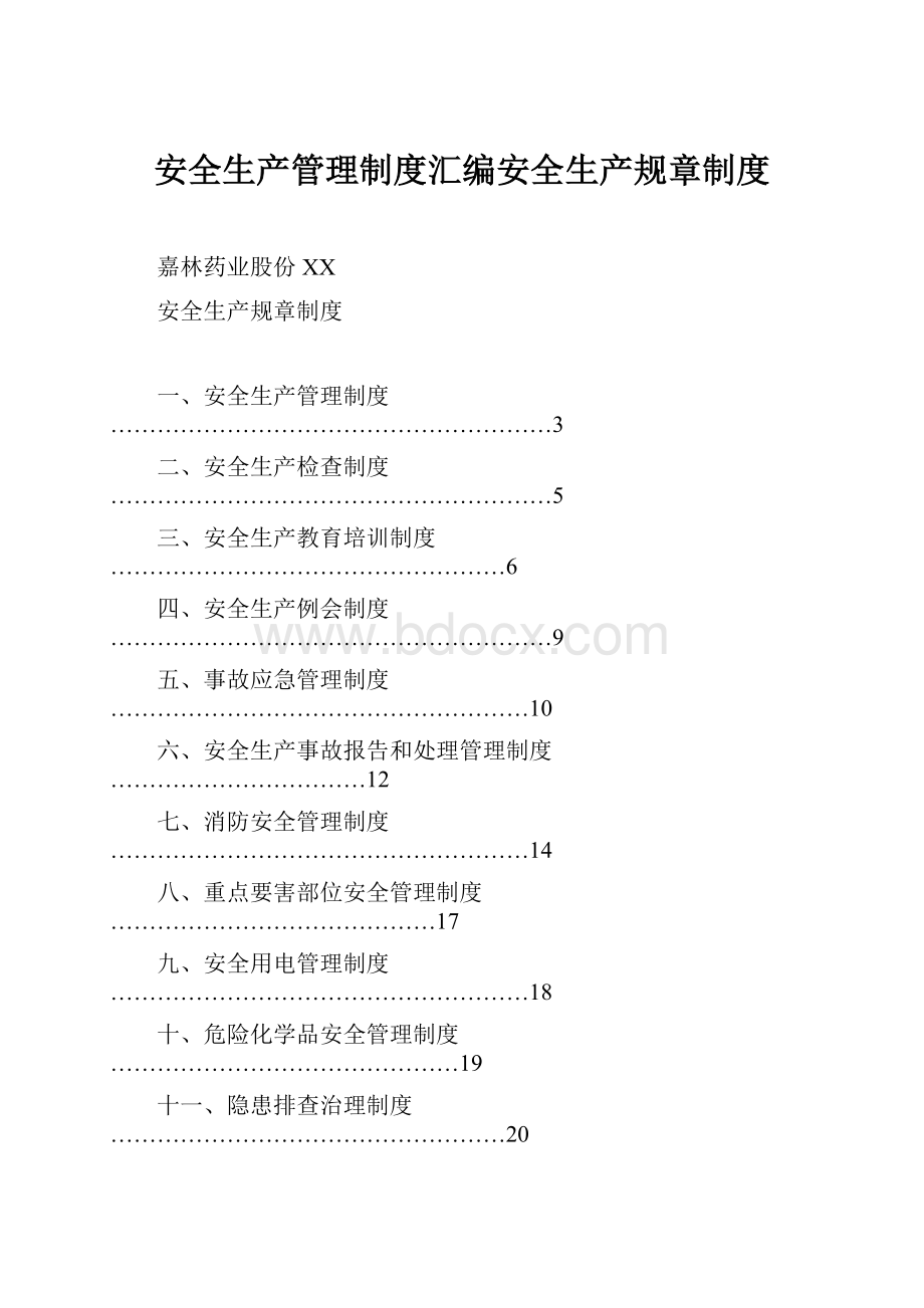 安全生产管理制度汇编安全生产规章制度文档格式.docx