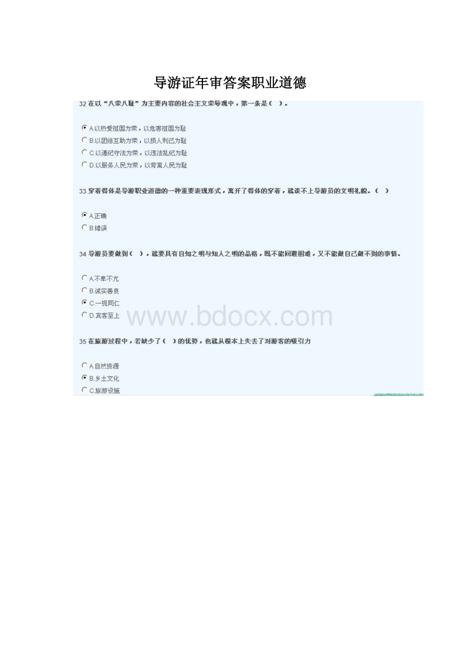导游证年审答案职业道德Word文档格式.docx