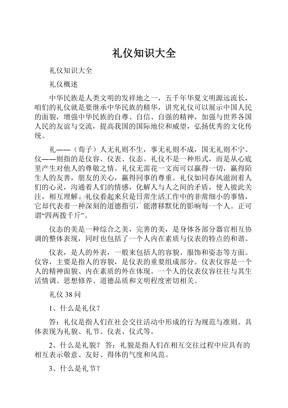 礼仪知识大全Word下载.docx_第1页