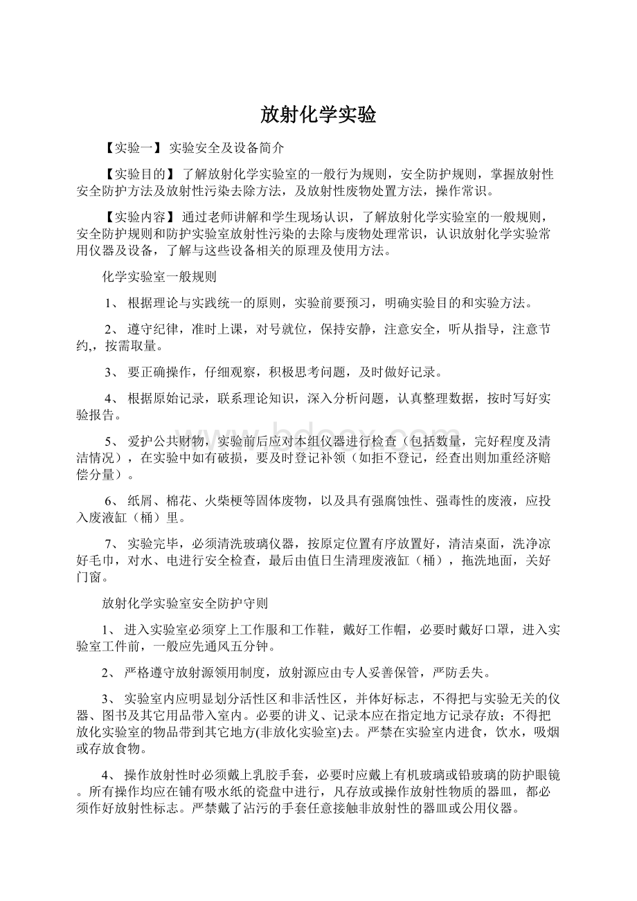 放射化学实验Word文档格式.docx