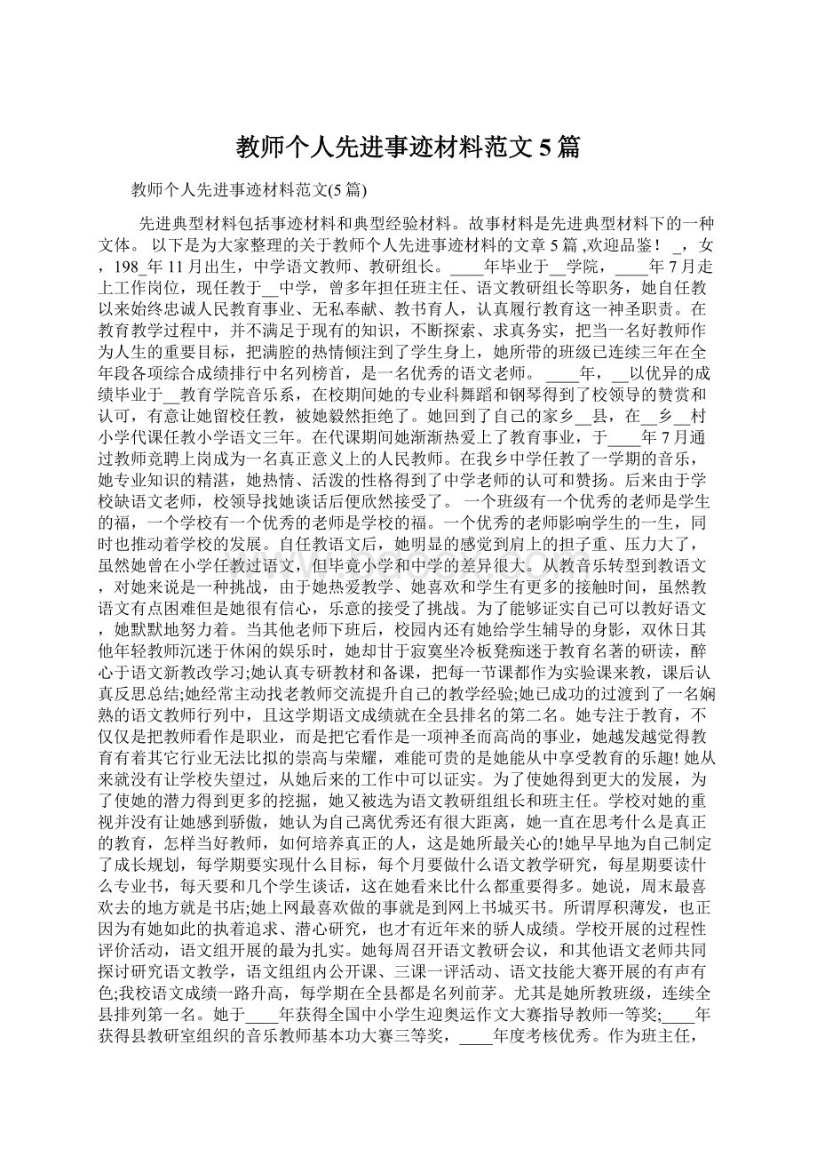 教师个人先进事迹材料范文5篇.docx_第1页