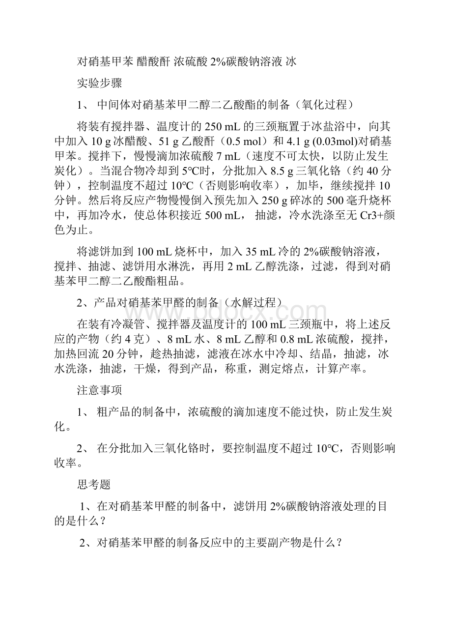 精细化学品化学实验讲义资料Word文档下载推荐.docx_第3页