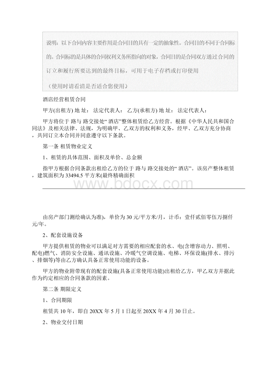 酒店经营租赁合同正式模版Word下载.docx_第2页