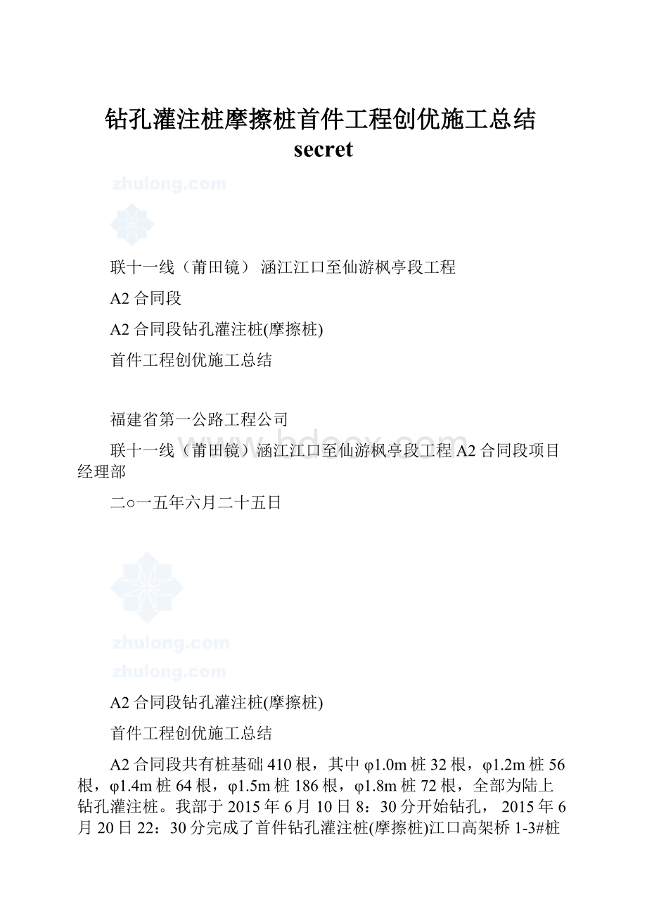 钻孔灌注桩摩擦桩首件工程创优施工总结secretWord文档格式.docx