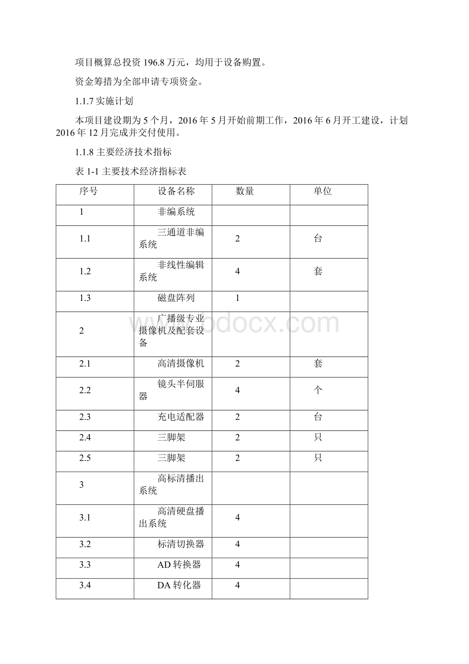 广播电视台采编播设备更新项目可行性研究报告.docx_第2页