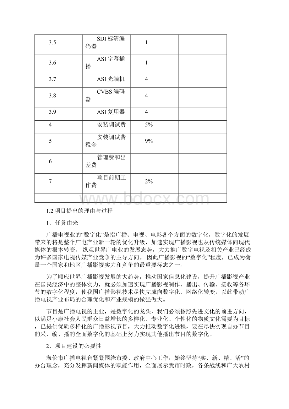 广播电视台采编播设备更新项目可行性研究报告.docx_第3页