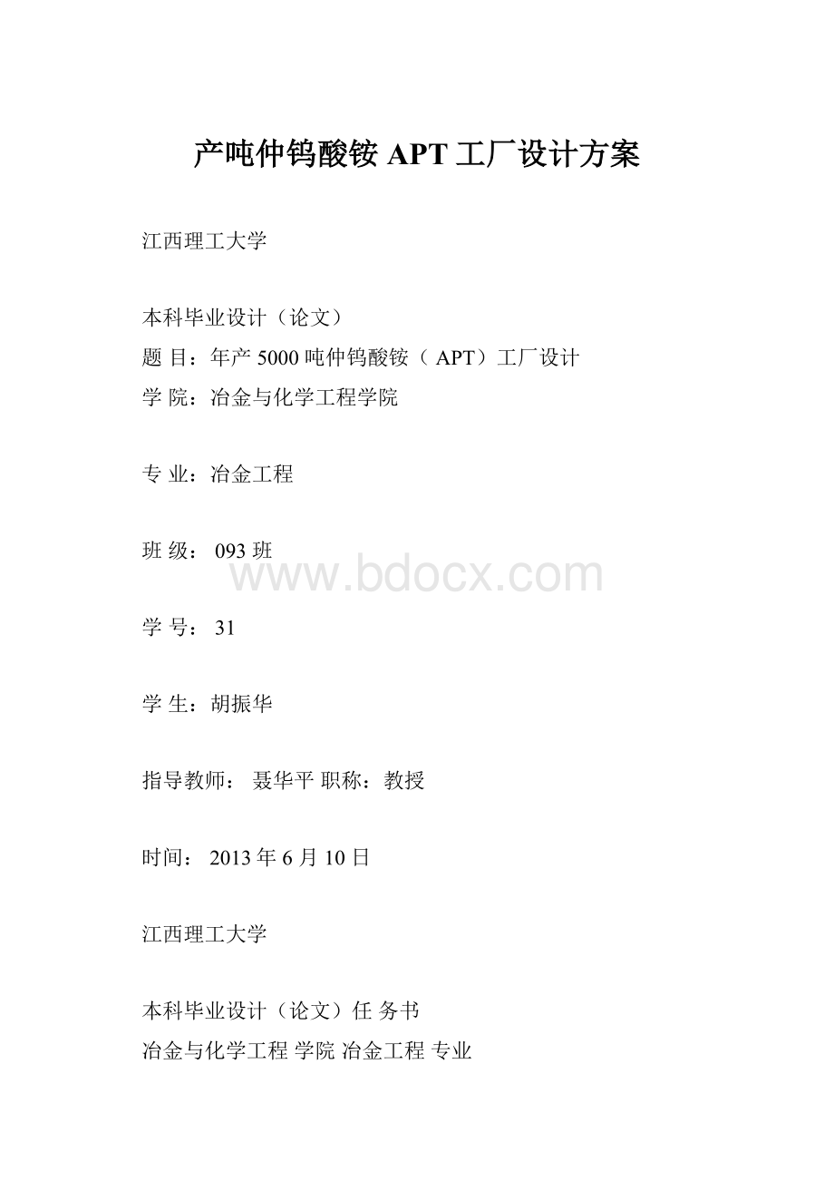 产吨仲钨酸铵APT工厂设计方案.docx_第1页