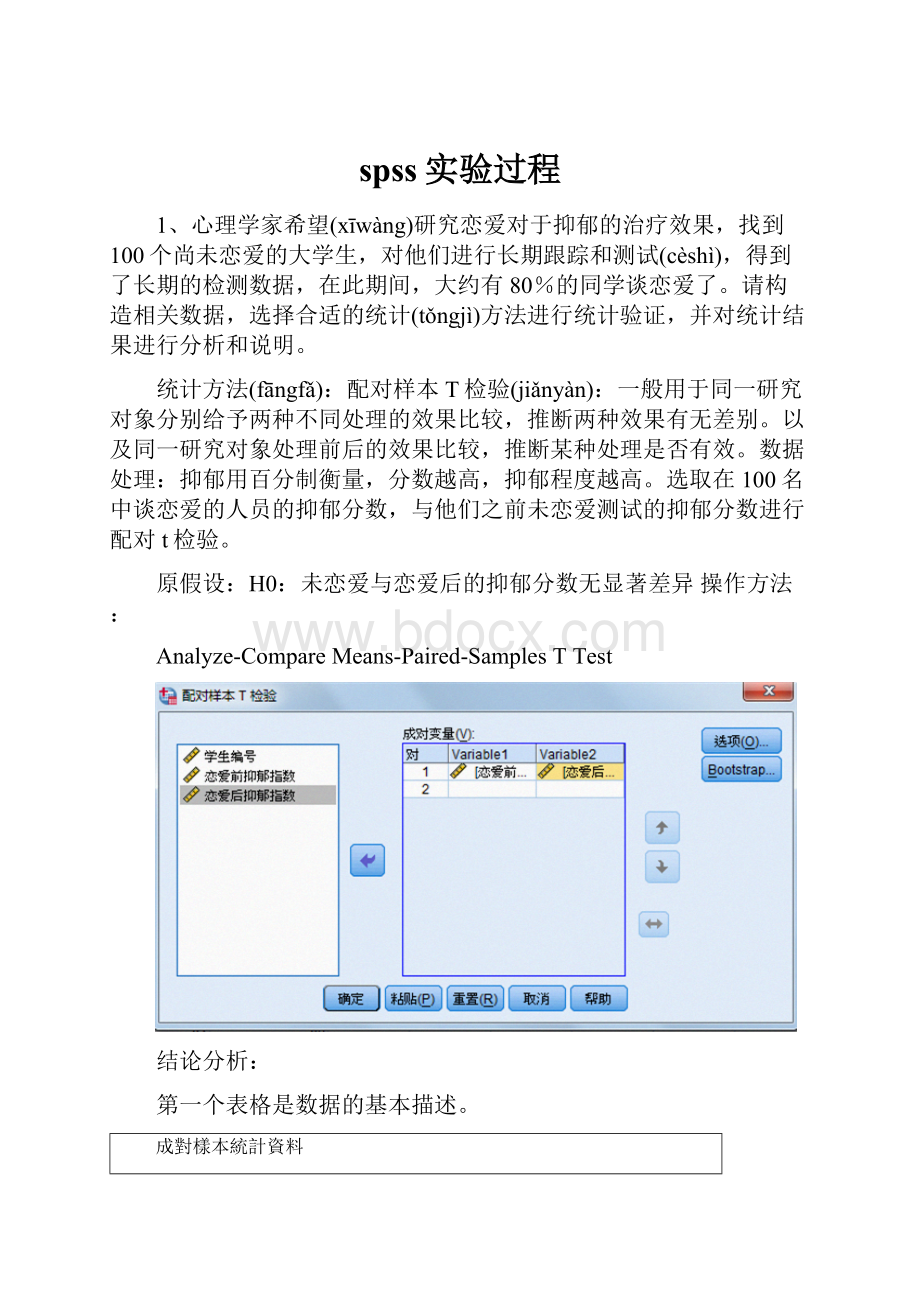 spss实验过程.docx