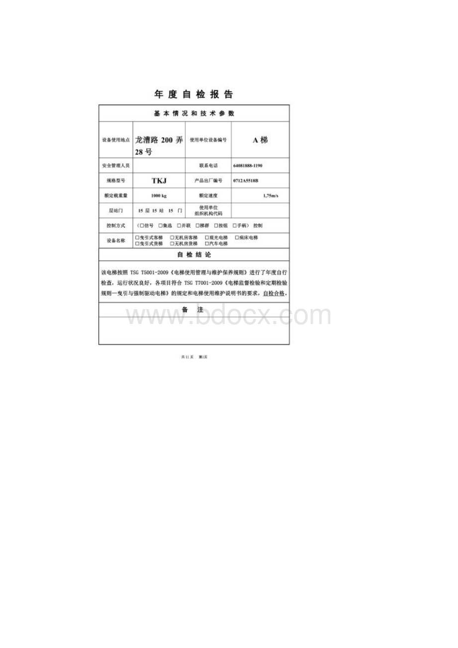 电梯检验报告襄阳大楼Word文档格式.docx_第2页