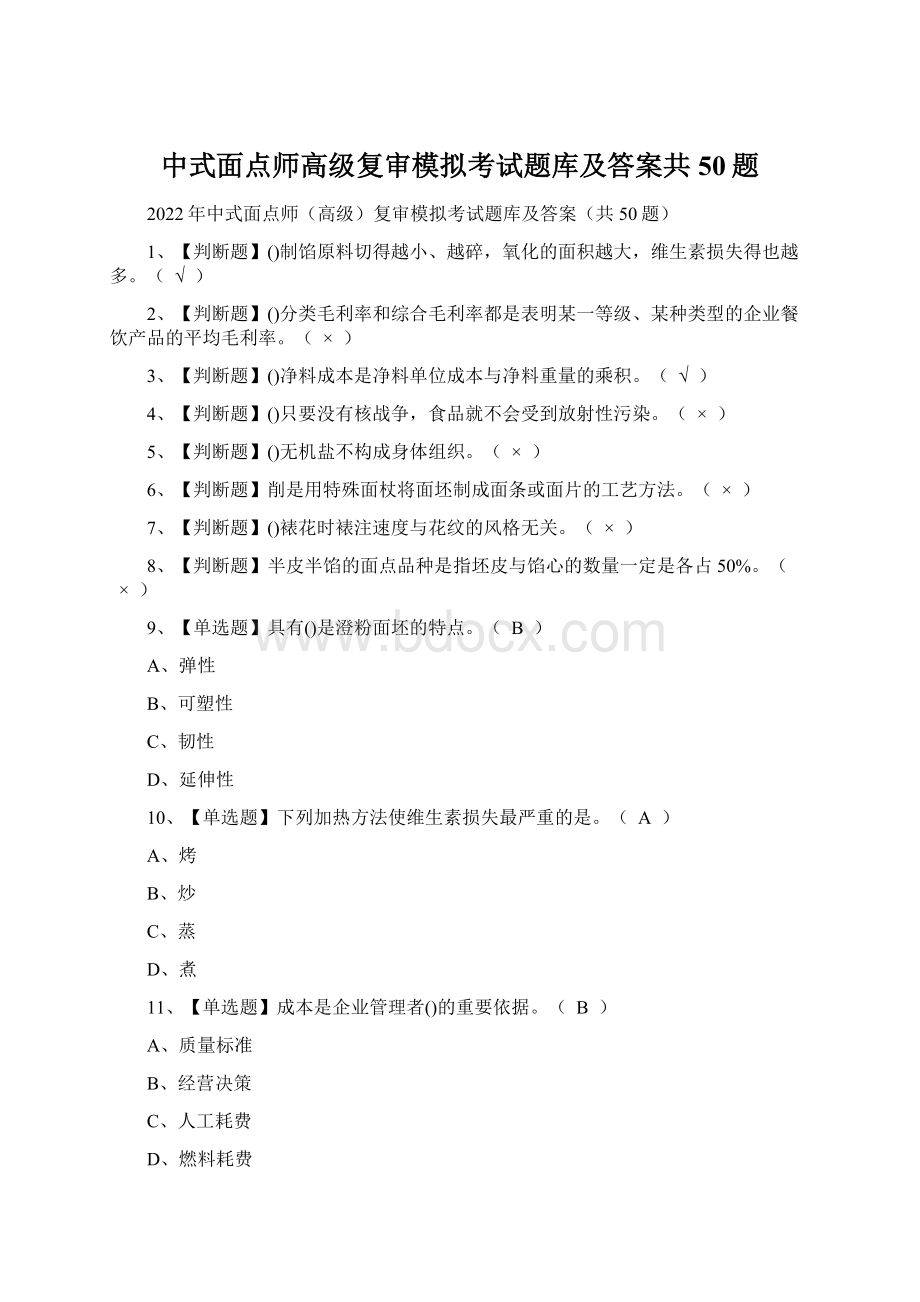 中式面点师高级复审模拟考试题库及答案共50题.docx_第1页