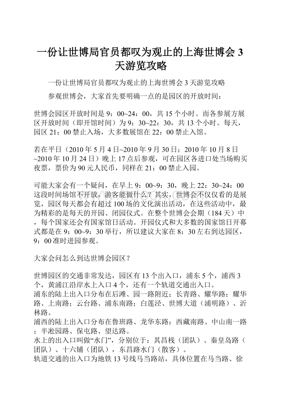 一份让世博局官员都叹为观止的上海世博会3天游览攻略Word格式.docx