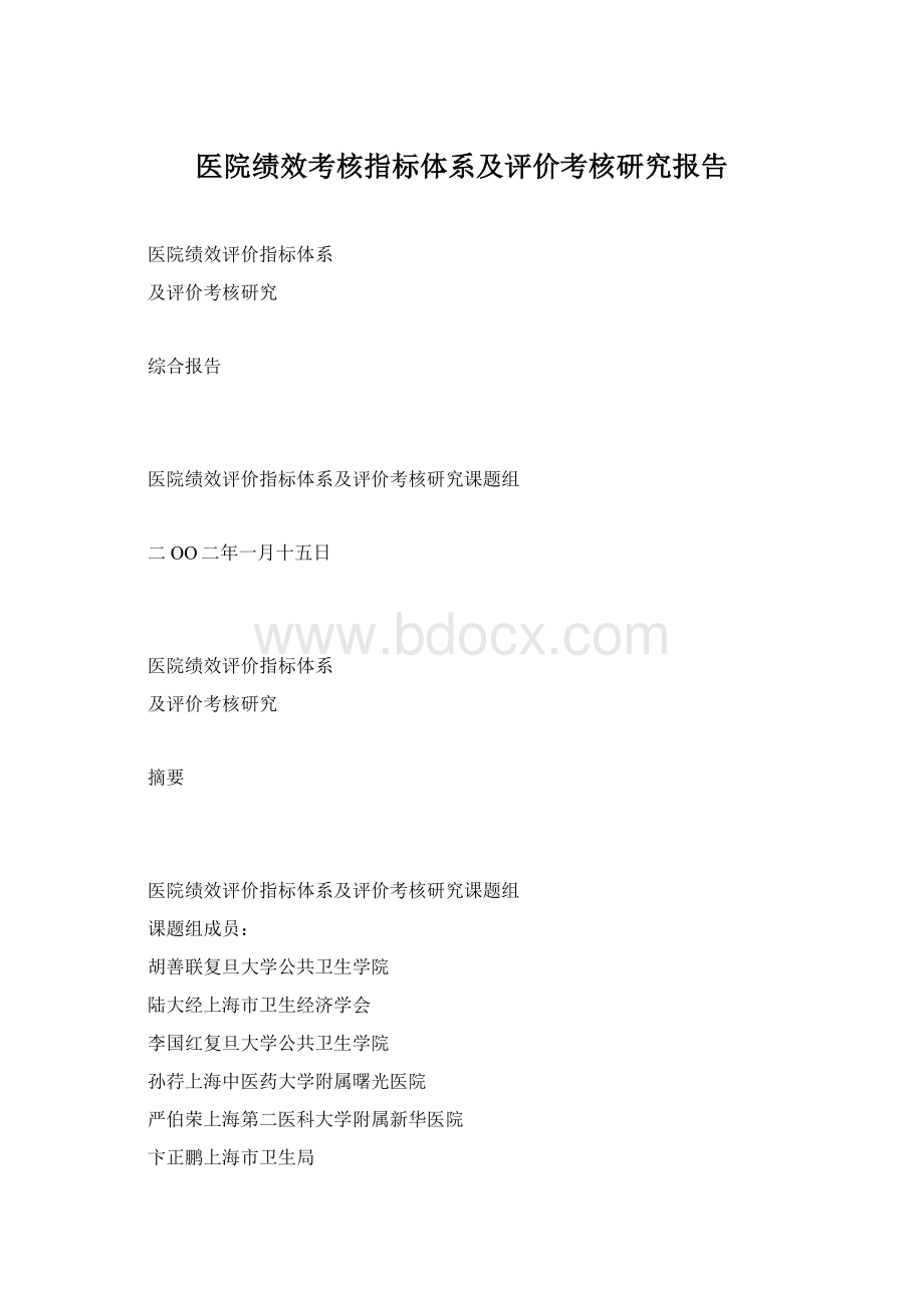 医院绩效考核指标体系及评价考核研究报告.docx_第1页