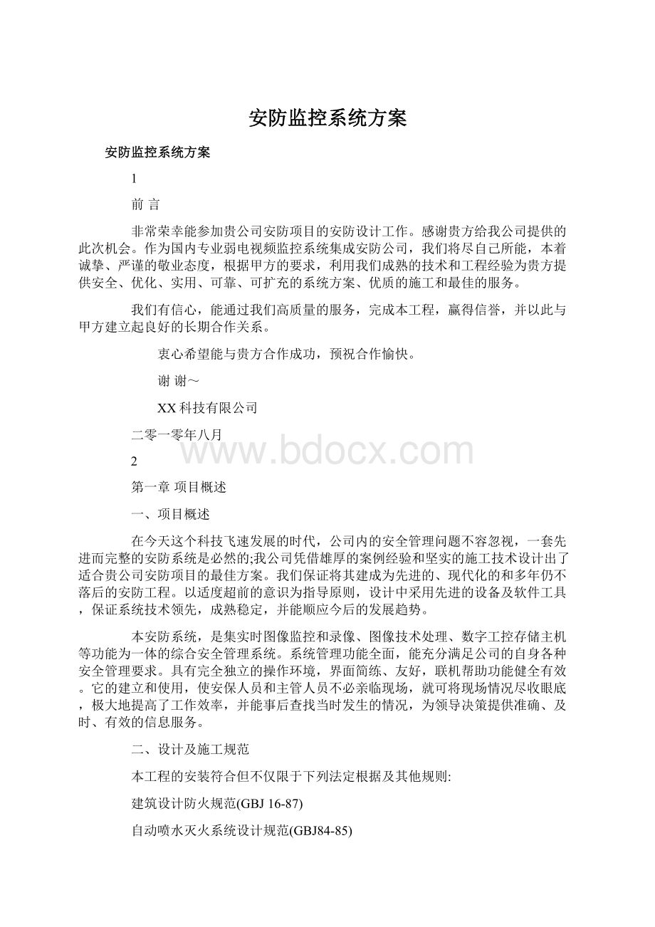 安防监控系统方案.docx_第1页