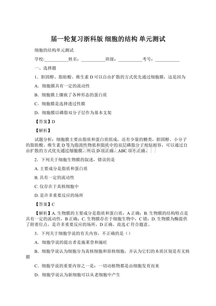 届一轮复习浙科版 细胞的结构 单元测试.docx_第1页